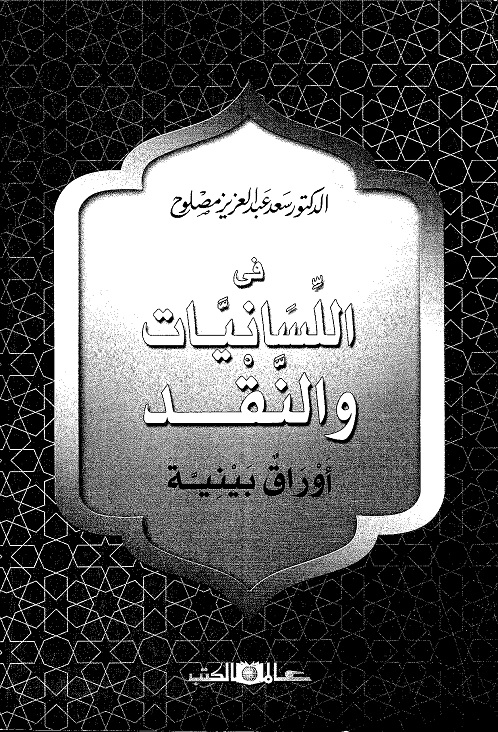 في اللسانيات والنقد : أوراق بينية